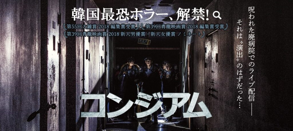 韓国ホラー映画 コンジアム 実在する病院跡が舞台 ネタバレ感想 しちみの腐女子雑記ブログ