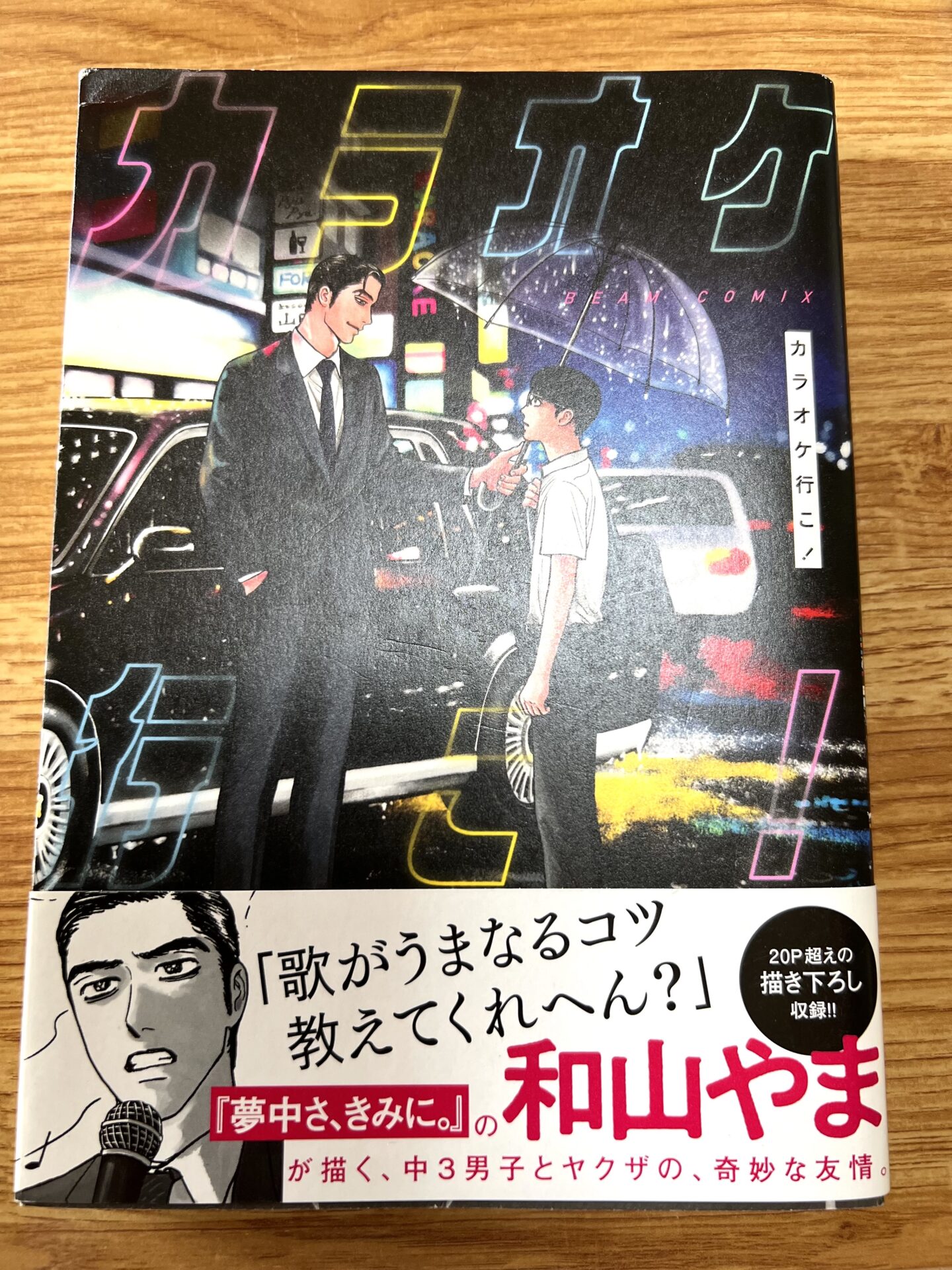 和山やま『カラオケ行こ！』中三男子とヤクザの友情？ブロマンス？距離